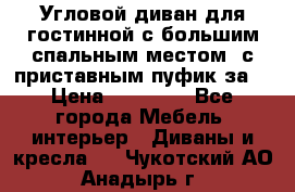 Угловой диван для гостинной с большим спальным местом, с приставным пуфик за  › Цена ­ 26 000 - Все города Мебель, интерьер » Диваны и кресла   . Чукотский АО,Анадырь г.